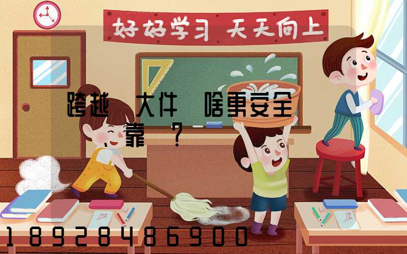 跨越運大件為啥更安全、靠譜？